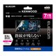 カーナビ用液晶保護フィルム 指紋防止 高光沢 KENWOOD 彩速MDV-Z702W・MDV-X702W対応 7V型ワイド CAR-FLKH7