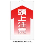 TS3 [コーンサインTS 「頭上注意」]