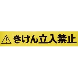 TCCBRTB [バリアライン用標示テープ5m きけん立入禁止]