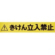 TCCBRTB [バリアライン用標示テープ5m きけん立入禁止]