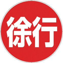 CP41 [カラープラポールサインキャッププレート 徐行]