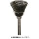 FD1211 [非磁性ステンレスブラシ カップ φ14]