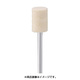 GA2102 [フェルトバフ ソフト φ5 10個入り]