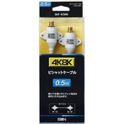 4K8K対応ピシャットケーブル 0.5m SKF-K500