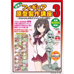 梓零のフィギュア原型製作講座3 [DVD]