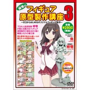梓零のフィギュア原型製作講座3 [DVD]