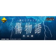 一番くじプレミアム 傷物語 熱血篇 [くじ]
