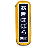 駅名標ペンケース あきはばら EP002