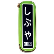 駅名標ペンケース しぶや EP004