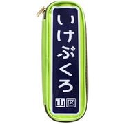 駅名標ペンケース 池袋 EP007