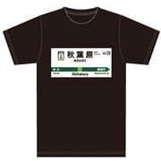 JR-TEE-AKB-BKL [駅名標Tシャツ 秋葉原駅 Lサイズ]