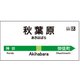 JR-TW-AKB [駅名標タオル 秋葉原]