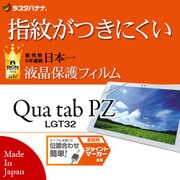 Qua tab PZ LGT32 高光沢防指紋 液晶保護フィルム G802QTPZ