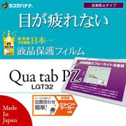 Qua tab PZ LGT32 ブルーライトカット 反射防止 液晶保護フィルム Y802QTPZ