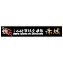 艦名プレートシリーズ No.13 日本海軍航空母艦 赤城 [プラモデル用品 2024年9月再生産]