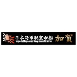 艦名プレートシリーズ No.14 日本海軍航空母艦 加賀 [プラモデル用品 2024年9月再生産]
