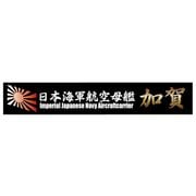 艦名プレートシリーズ No.14 日本海軍航空母艦 加賀 [プラモデル用品 2024年9月再生産]