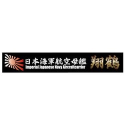 艦名プレートシリーズ No.15 日本海軍航空母艦 翔鶴 [プラモデル用品 2024年9月再生産]