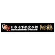 艦名プレートシリーズ No.15 日本海軍航空母艦 翔鶴 [プラモデル用品 2024年9月再生産]