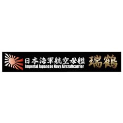 艦名プレートシリーズ No.16 日本海軍航空母艦 瑞鶴 [プラモデル用品 2024年9月再生産]
