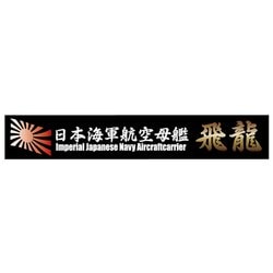 艦名プレートシリーズ No.18 日本海軍航空母艦 飛龍 [プラモデル用品 2024年9月再生産]