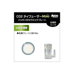 CO2ディフューザー Miniパッキン付セラミックプレート AJ20601