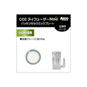 CO2ディフューザー Miniパッキン付セラミックプレート AJ20601