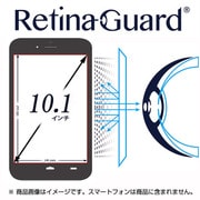o-1615 [RetinaGuard フリーカット 10.1インチ ブルーライト90％カット保護フィルム]