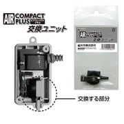 エアコンパクトプラス 交換ユニット