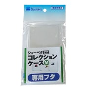 ショーベタコレクションケースM 専用フタ