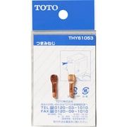 THY61053 [ボールタップ用つまみねじ]
