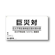 シン・ゴジラ 巨災対イメージ備品シリーズ 横断幕 [キャラクターグッズ]