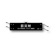 シン・ゴジラ 巨災対イメージ備品シリーズ 腕章 黒 [キャラクターグッズ]