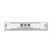 シン・ゴジラ 巨災対イメージ備品シリーズ フェイスタオル [キャラクターグッズ]