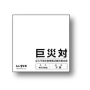 シン・ゴジラ 巨災対イメージ備品シリーズ ミニタオル 黒×白 [キャラクターグッズ]