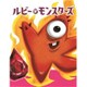 ルビーモンスターズ [カードゲーム]
