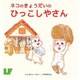 ネコのきょうだいのひっこしやさん [ボードゲーム]