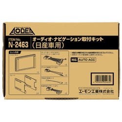N-2463 [AODEA（オーディア）オーディオ・ナビゲーション取付キット 日産車用]