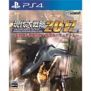 現代大戦略 2017 ～変貌する軍事均衡！戦慄のパワーゲーム～ [PS4ソフト]