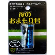 夜のおまもり君 ブルー [スピニングリールパーツ]
