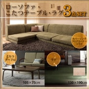 YS-78966 カバーリングフロアコーナーソファ(モスグリーン)&ウォルナット材こたつテーブル(105×75)&マイクロファイバークッションラグ 130×190cm(ナチュラルベージュ)SET