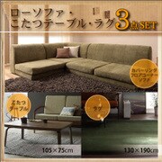 YS-78967 カバーリングフロアコーナーソファ(モスグリーン)&ウォルナット材こたつテーブル(105×75)&マイクロファイバークッションラグ 130×190cm(オリーブグリーン)SET