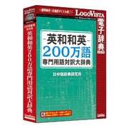 英和和英200万語専門用語対訳大辞典