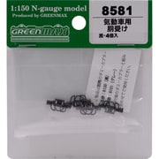 8581 [Nゲージ 気動車用 胴受け クロ 4個入り]