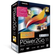 Power2Go 11 Platinum 乗換え・アップグレード版