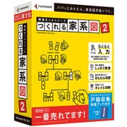 親戚まっぷシリーズ つくれる家系図2 [Windows ソフトウエア]