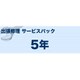 モノクロレーザー（S）タイプ 出張修理サービスパック5年 MFC-L5755DW/L6900DW/HL-L5100DN/L5200DW/L6400DW用 MVS101502