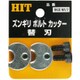 TRCC W1/2 [ズンギリボルトカッター替刃]