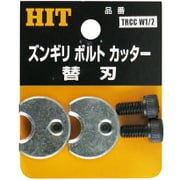 TRCC W1/2 [ズンギリボルトカッター替刃]