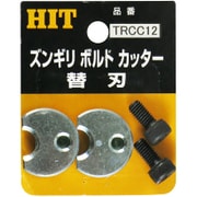 TRCC 12 [ズンギリボルトカッター替刃]